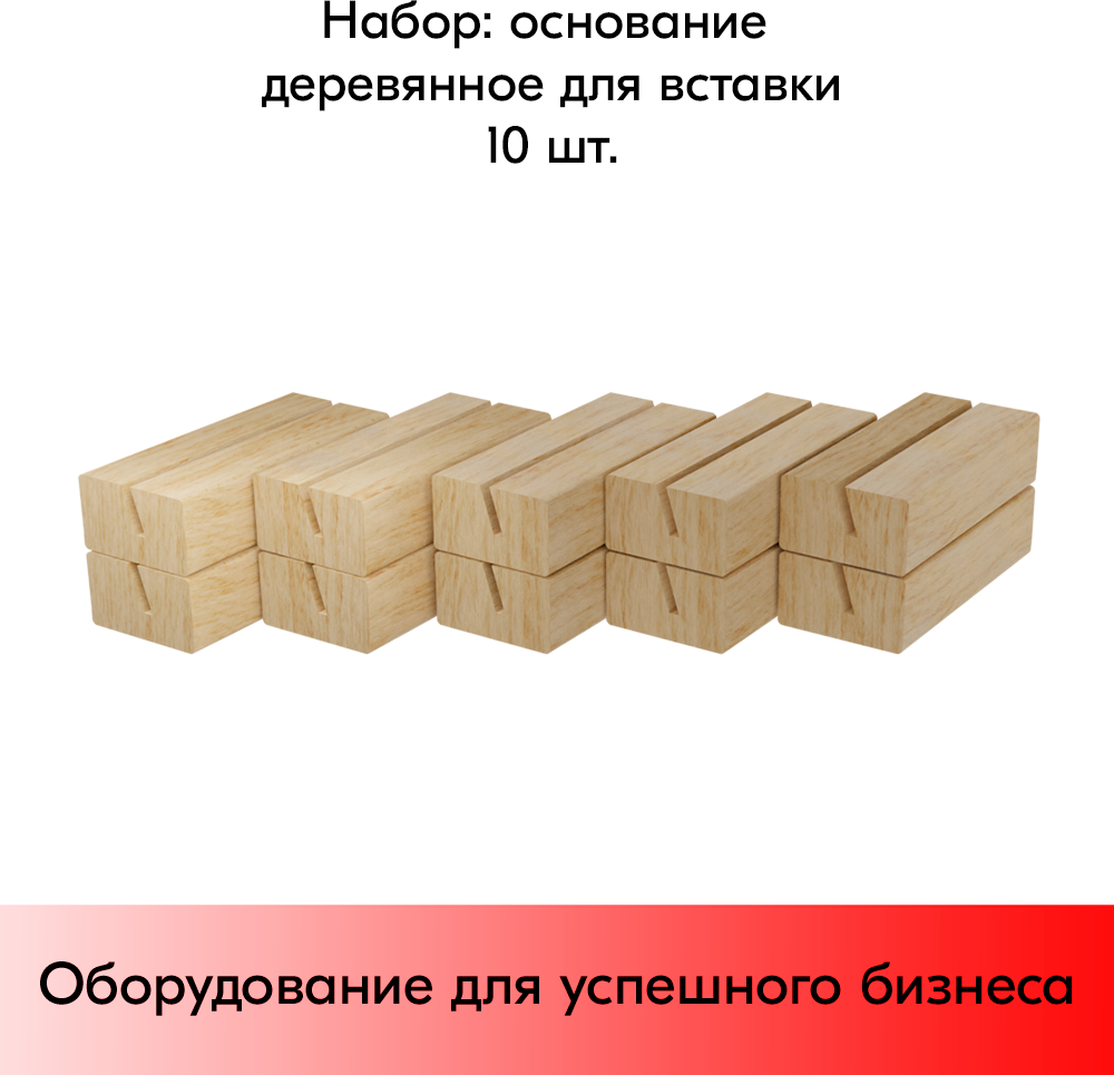 Набор Основание деревянное для вставки 60х19мм-10шт