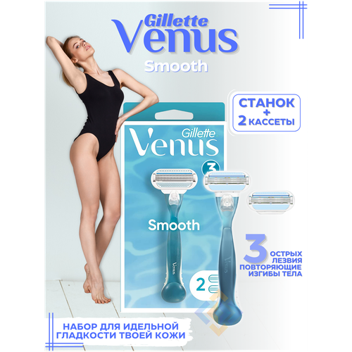 Бритва женская GILLETTE Venus Smooth