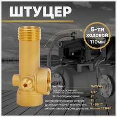 Изображение товара Штуцер Thermofix, для насосной станции, латунный, 5-ходовой, 110мм