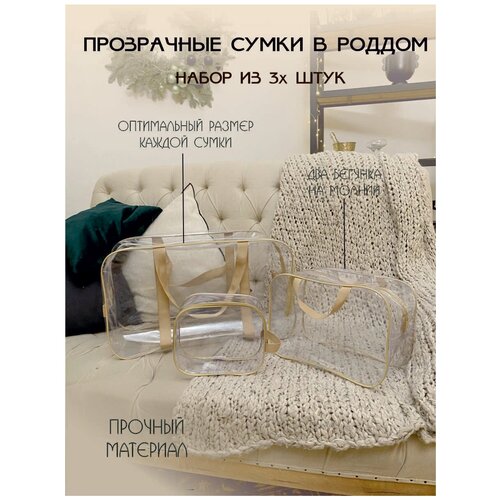 Сумка в роддом прозрачная для мамы и малыша набор сумок из 3 шт.(большая сумка+средняя сумка+косметичка)