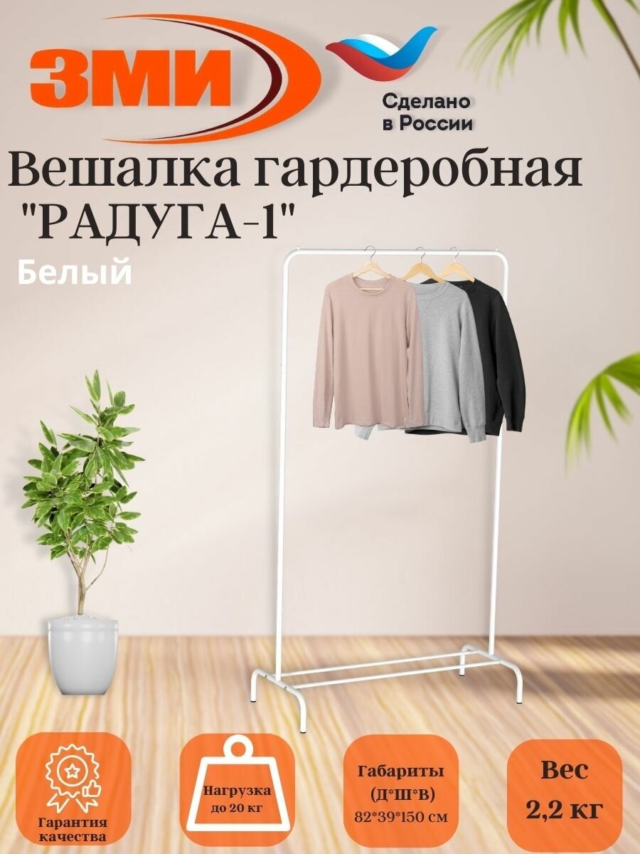 Вешалка ЗМИ Радуга 1 белый (ВНП 298)