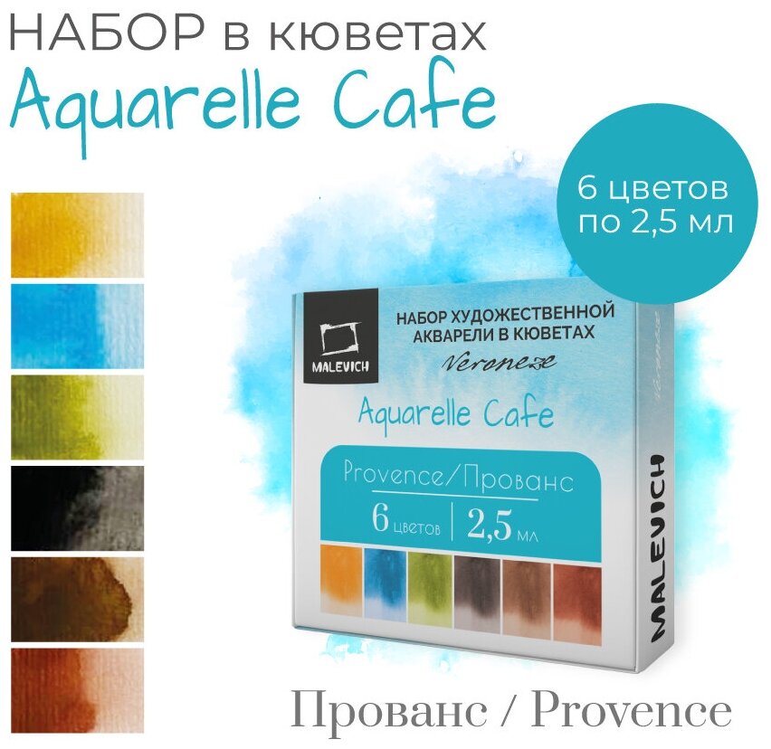 Набор художественной акварели в кюветах Veroneze Прованс 2,5 мл, 6 цветов, акварельные краски для рисования