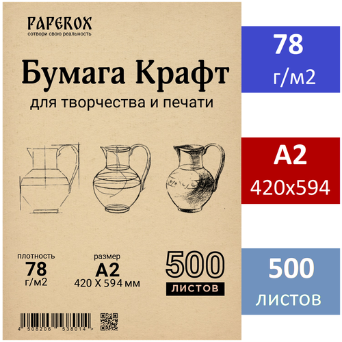 Крафт бумага А2 500 листов 78 г/м2 бумага д акварели а2 40 листов 180г м² для творчества в крафт бумаге 7777163