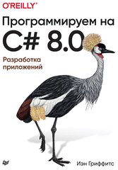 Программируем на C# 8.0. Разработка приложений