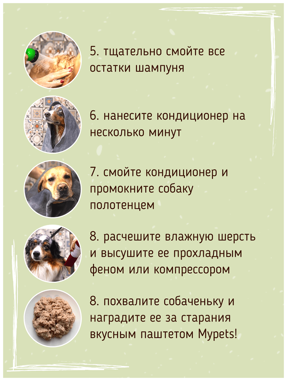 Mypets №1 Tibet Кондиционер для собак с зелёным чаем - фотография № 4