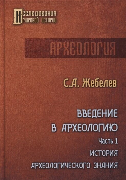 Введение в археологию. Часть первая