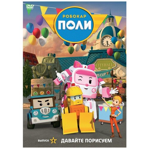 Робокар Поли. Выпуск 6. Давайте порисуем DVD-video (DVD-box)