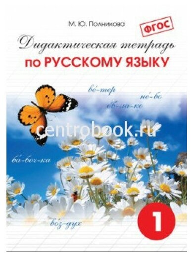 Полникова М. Ю. Дидактическая рабочая тетрадь по русскому языку 1 класс