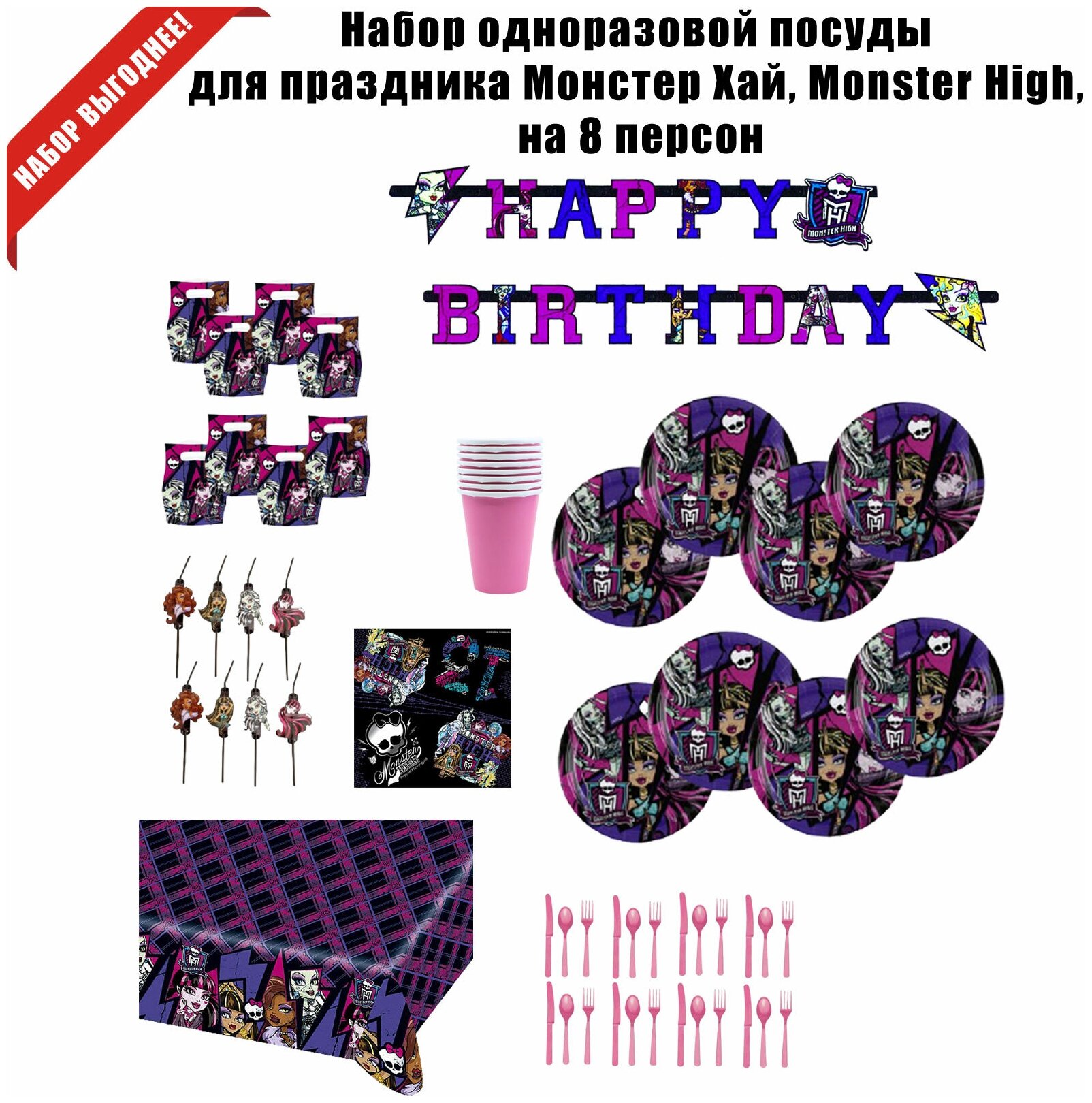 Набор одноразовой посуды для праздника Монстер Хай, Monster High, на 8 персон - фотография № 2