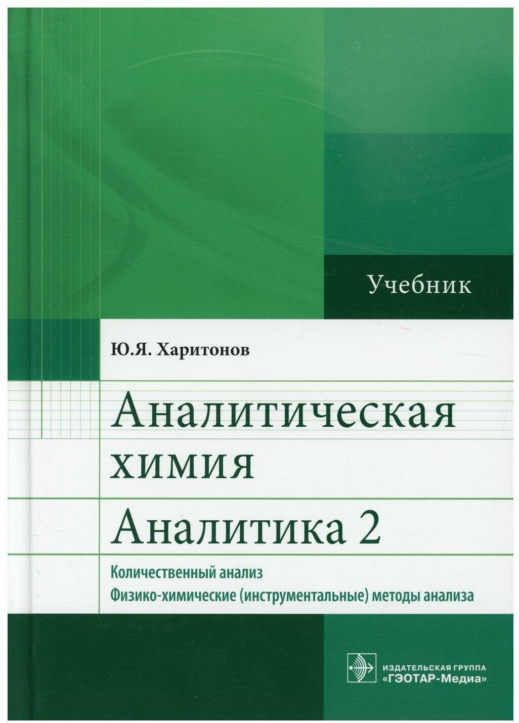 Аналитическая химия. Аналитика 2. Количественный анализ. Физико-химические (инструментальные) методы анализа: Учебник. 6-е изд, испр. и доп