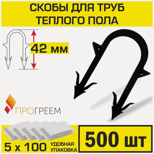 Изображение товара Скобы Прогреем (500 шт) для крепления труб теплого пола d 14, 16, 17, 18 мм / высота 42 мм