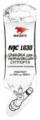 Смазка для направляющих суппорта МС 1630, 5г стик-пакет VMPAUTO 1907 | цена за 1 шт