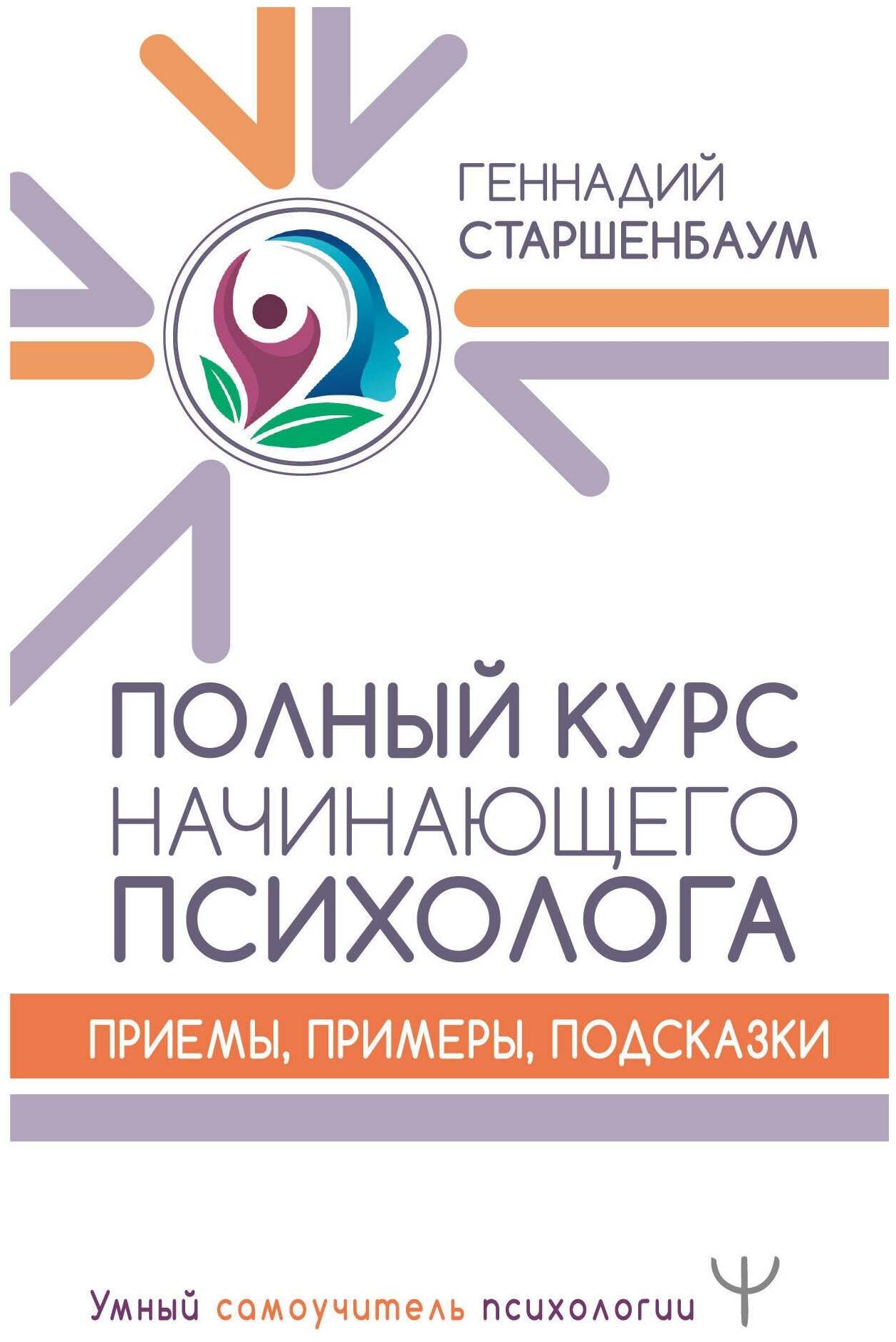 Старшенбаум Г. В. Полный курс начинающего психолога. Приемы, примеры, подсказки. Умный самоучитель психологии