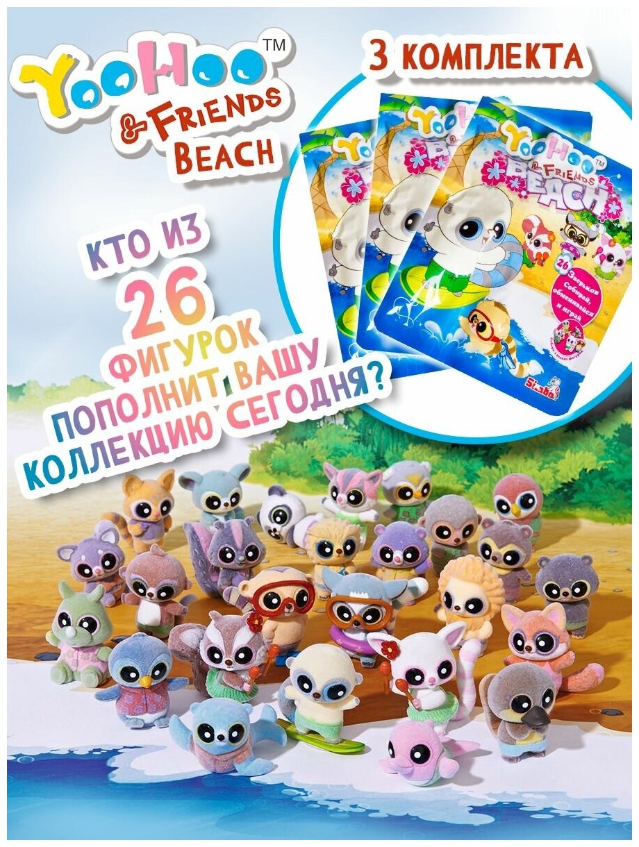 Фигурки 3 шт. YooHoo&Friends Beach 5 см + карточка + книжечка