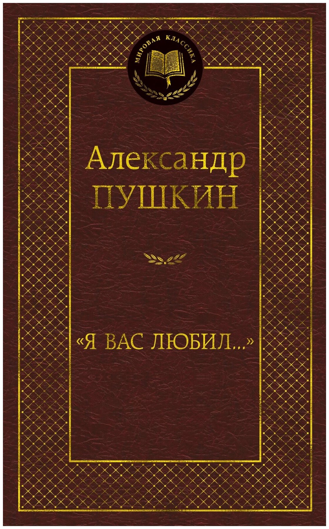 Я вас любил стихотворения (Пушкин Александр Сергеевич) - фото №16