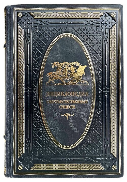 Энциклопедия сверхъестественных существ. Подарочная книга в кожаном переплёте