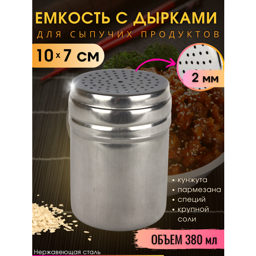 Банка для сыпучих продуктов с дырками 380 мл для кунжута, пармезана/ диспенсер емкость для сыпучих продуктов