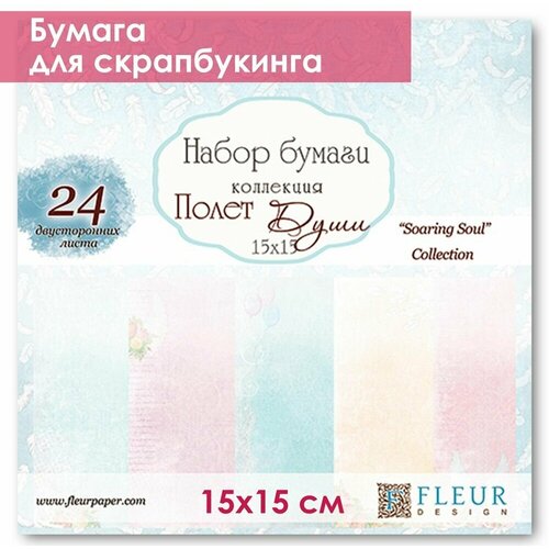 Бумага для скрапбукинга Fleur Design, 15х15 см, полет души, в наборе 24 двусторонних листа бумага для скрапбукинга fleur design 15х15 см полет души в наборе 24 двусторонних листа