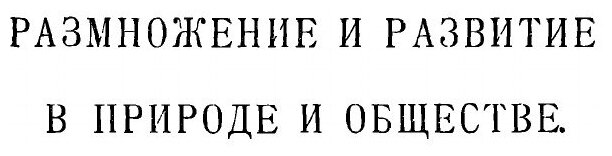 Книга Размножение и развитие В природе и Обществе - фото №5