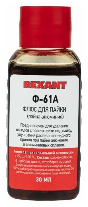 Флюс для пайки Ф-61А (пайка алюминия) 30мл Rexant 09-3615