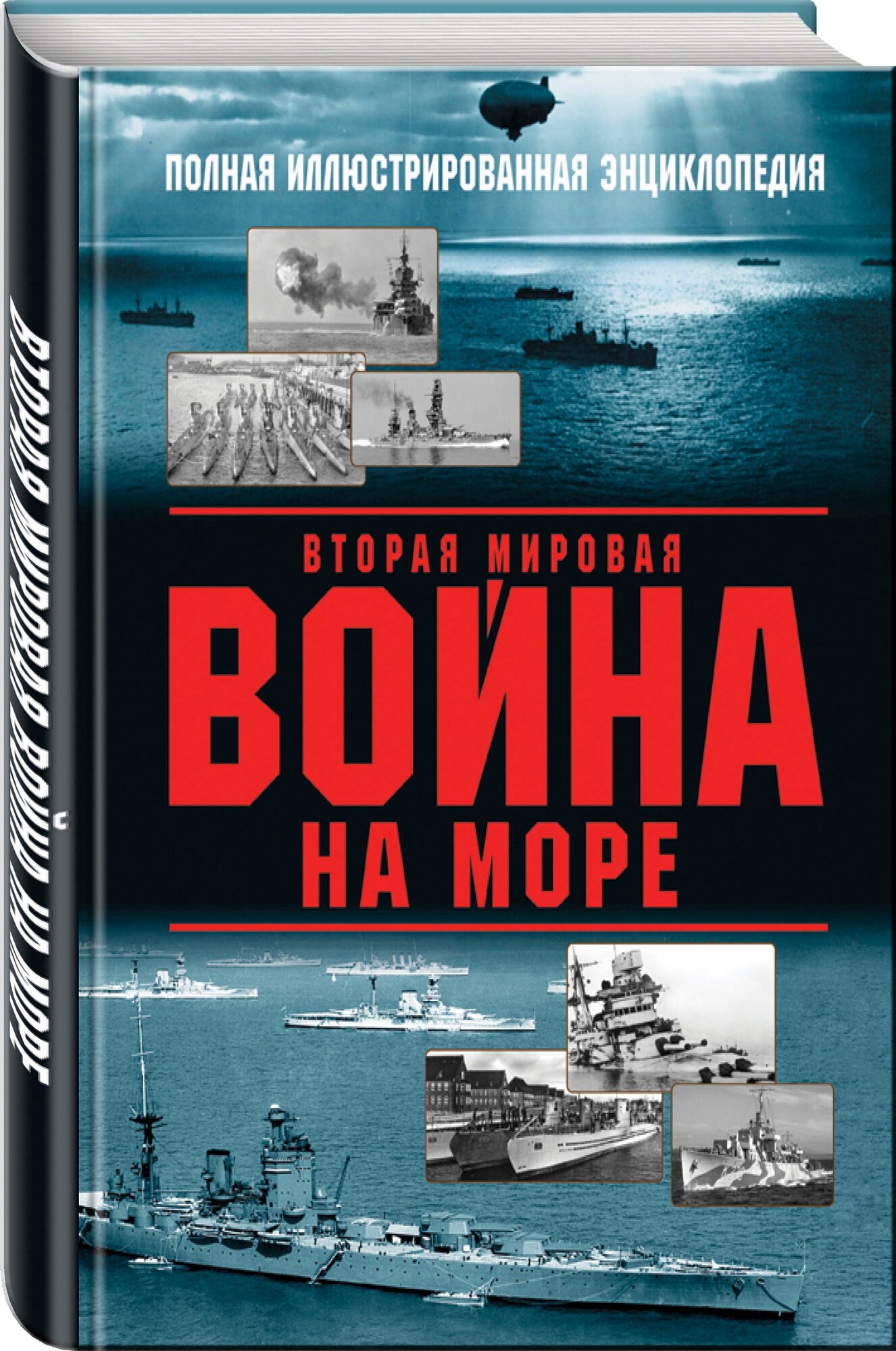 Вторая мировая война на море (Дашьян Александр Владимирович, Чаплыгин Андрей Викторович) - фото №1