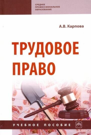 Александра карпова: трудовое право. учебное пособие