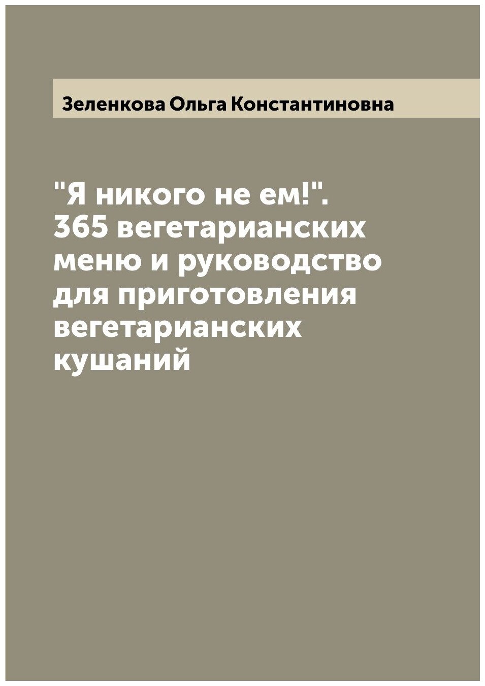 Книга "Я никого не ем!". 365 вегетарианских меню и руководство для приготовления вегета... - фото №1