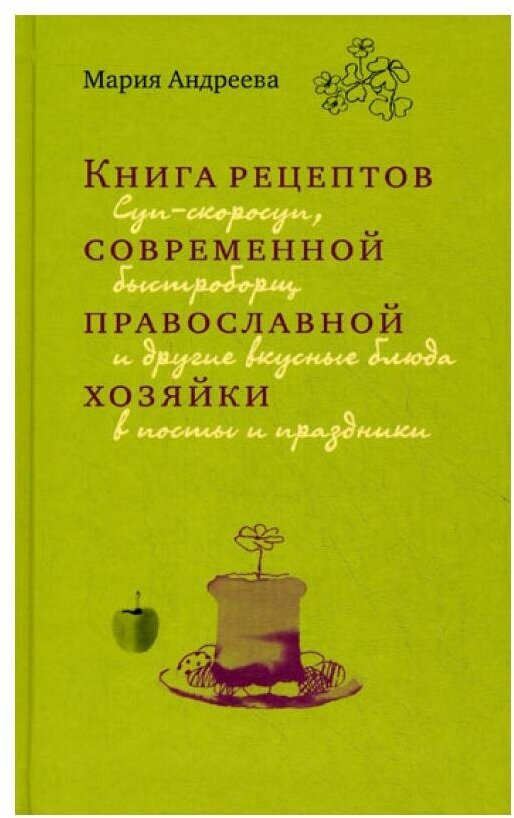 Книга рецептов современной православной хозяйки - фото №1