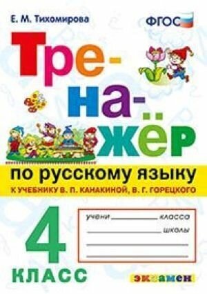 Тренажер по русскому языку. 4 класс. К учебнику В. П. Канакиной, В. Г. Горецкого. ФГОС