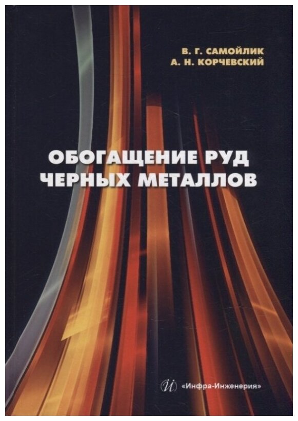 Обогащение руд черных металлов: учебное пособие