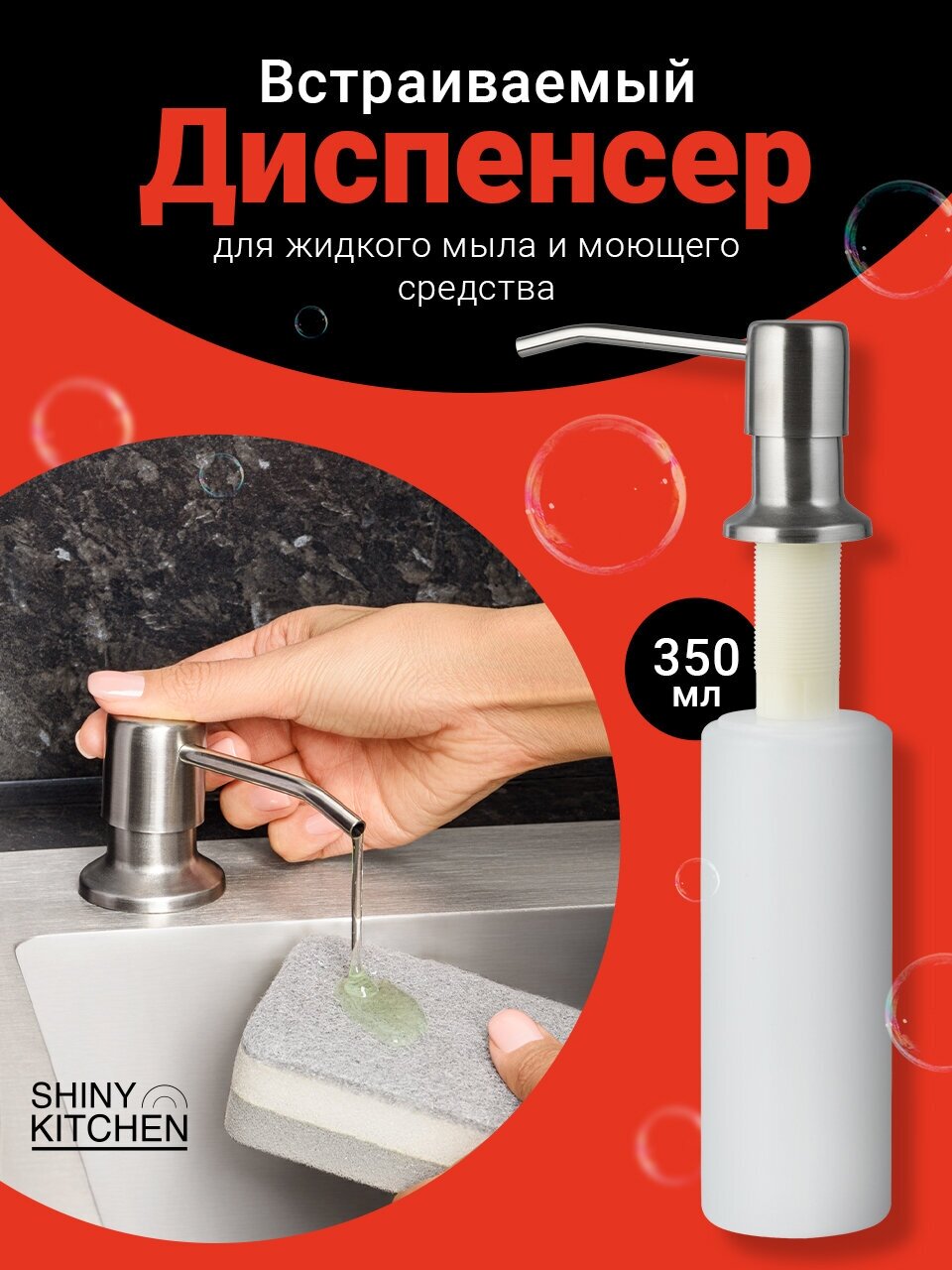 Диспенсер кухонный для жидкого мыла моющего средства Shiny Kitchen Дозатор встраиваемый/ Диспенсер врезной Нержавейка