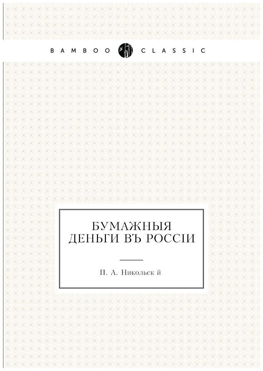 Книга Бумажные Деньги (Никольский Петр Андреевич) - фото №1