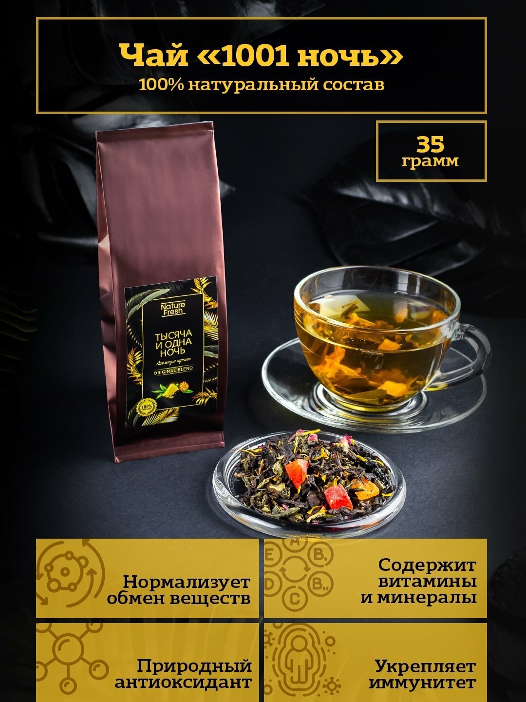 Премиальный чай 1001 ночь. Бренд NatureFresh. 35гр