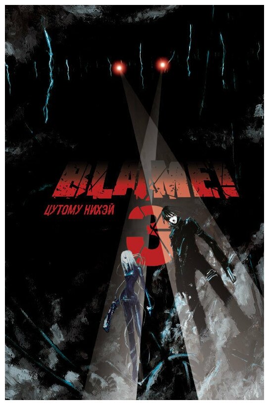 Blame! Том 3 (Мягков Евгений (переводчик), Цутому Нихэй) - фото №8