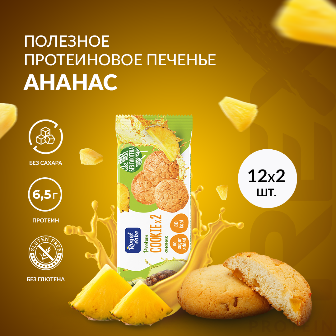 Протеиновое печенье COOKIE х 2 с пониженной калорийностью (ананас), 12 шт х 50 г, 160ккал