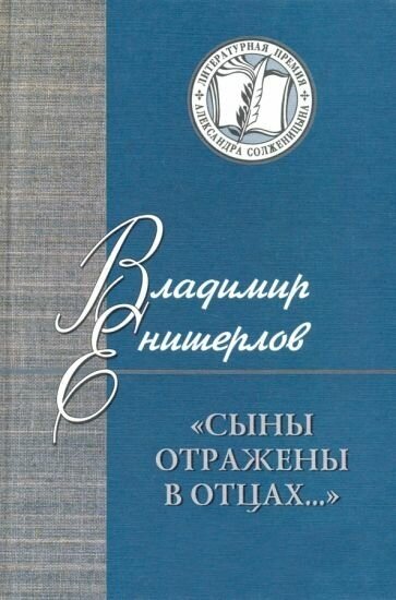 Сыны отражены в отцах… Статьи, очерки, публикации - фото №1