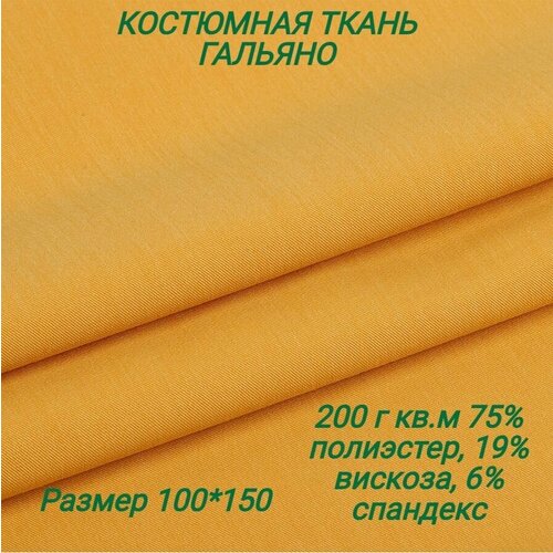 Костюмная ткань Гальяно / 100х150см / 200 г кв.м