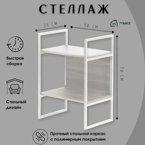 Тумба стеллаж Лофт (Loft) металлическая 2 полки TymKo T10240 цвет северное дерево