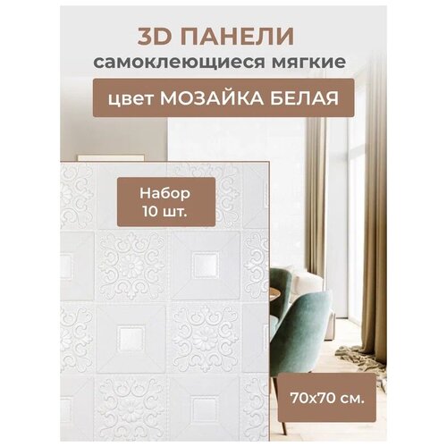 Самоклеющиеся стеновые панели 3D квадраты белый (комплект из 10 шт) 5мм