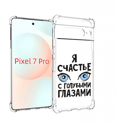 Чехол MyPads счастье с голубыми глазами для Google Pixel 7 Pro задняя-панель-накладка-бампер чехол mypads счастье с голубыми глазами для iphone 14 pro max задняя панель накладка бампер