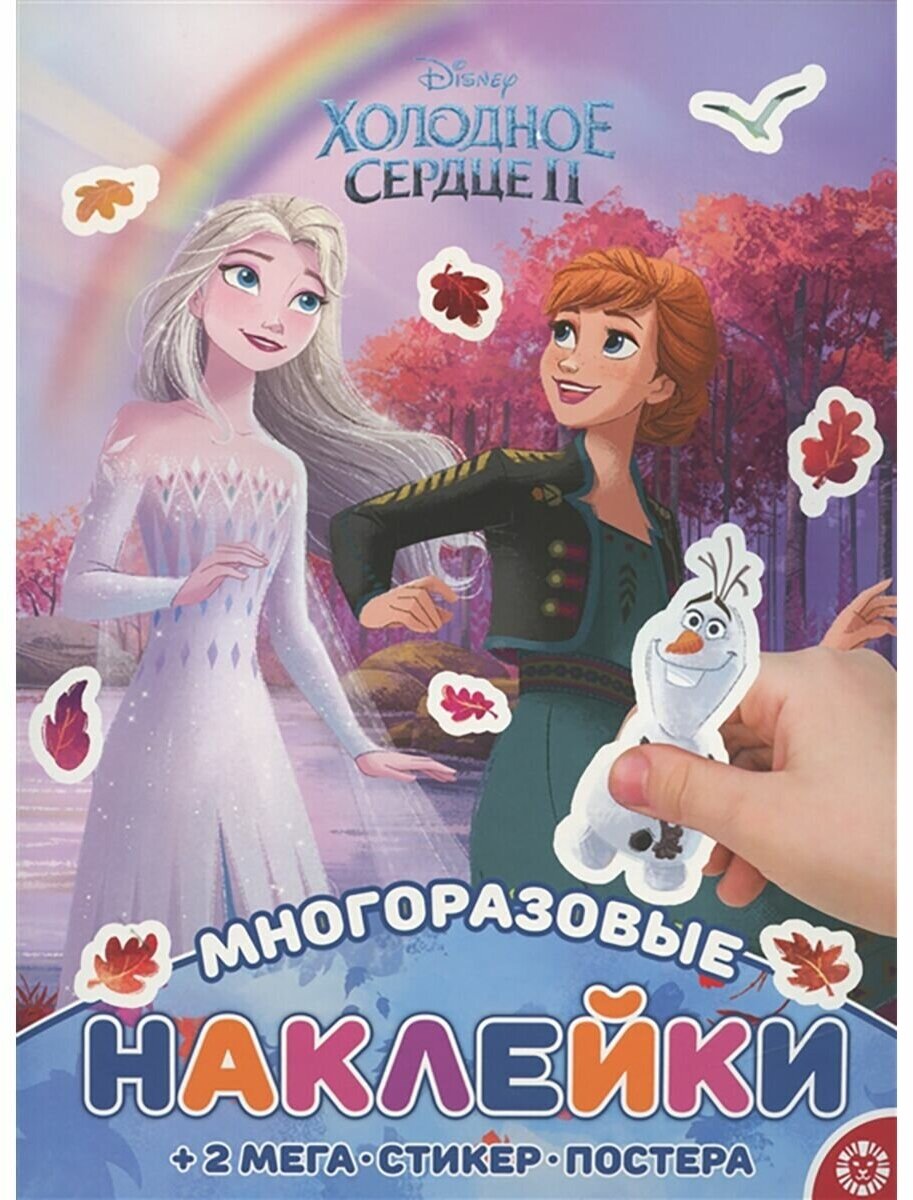 Холодное сердце 2. МНП № 2115. Развивающая книжка с многоразовыми наклейками и постером - фото №1