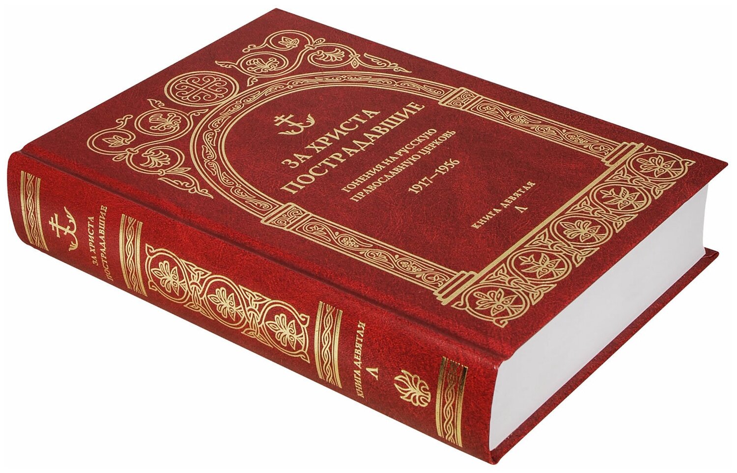 За Христа пострадавшие. Гонения на Русскую Православную Церковь. 1917-1956. Книга 9. Л - фото №5