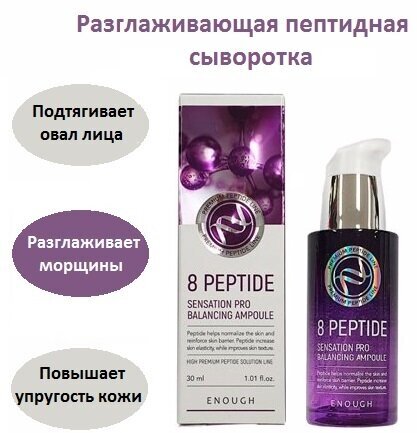 Enough 8 Peptide Sensation Pro Balancing Ampoule Сыворотка для лица с пептидным комплексом, 30 мл