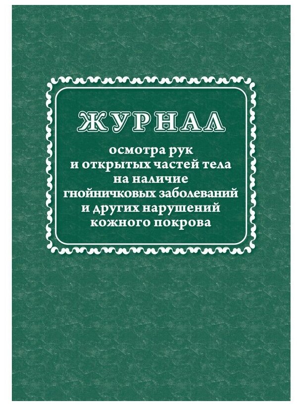 Журнал осмотра рук и открытых частей тела на налич гнойничковых заболеваний, КЖ4120