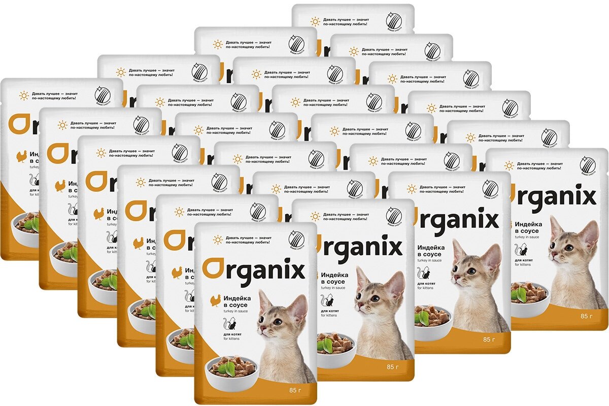 ORGANIX для котят с индейкой в соусе (85 гр х 25 шт)