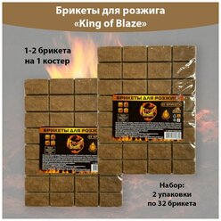 Брикеты для розжига огня 32 брикета * 2 упаковки, для розжига каминов, печей, мангалов, King of Blaze