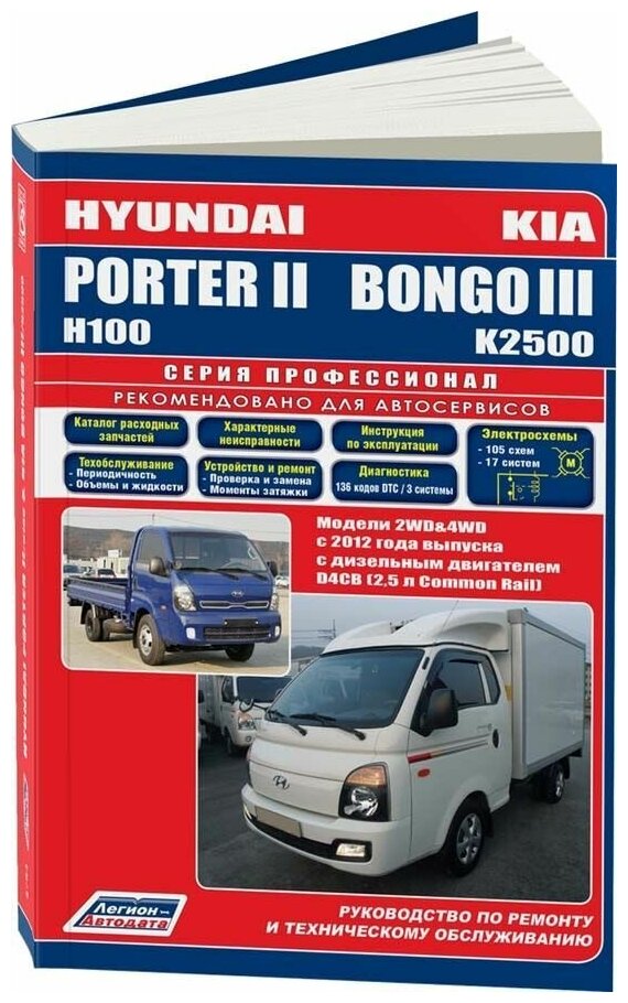 Книга Hyundai Porter 2, Н100, Kia Bongo 3 с 2012 дизель, каталог з/ч, электросхемы. Руководство по ремонту и эксплуатации грузового автомобиля. Профессионал. Легион-Aвтодата