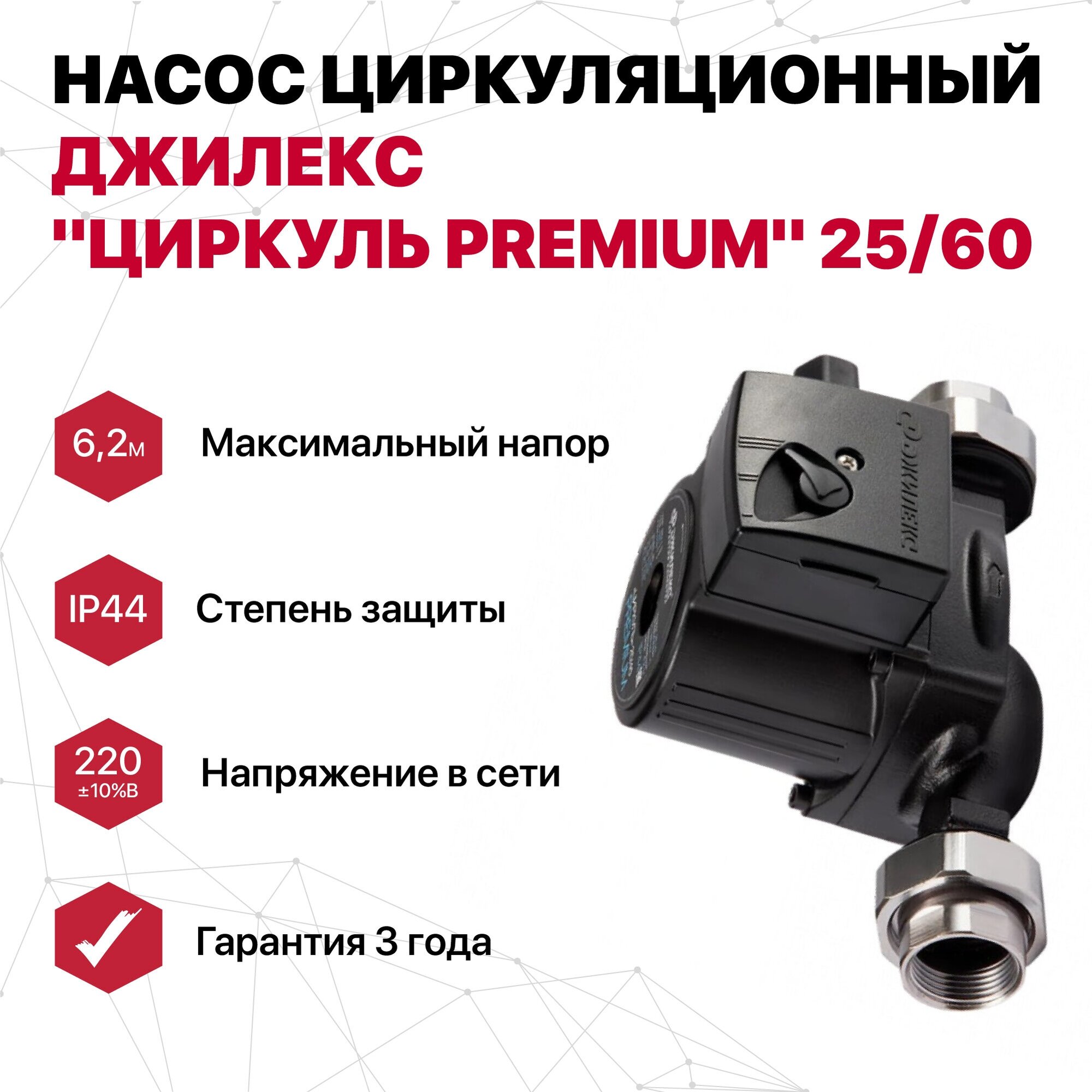 Насос циркуляционный "циркуль PREMIUM" 25/60