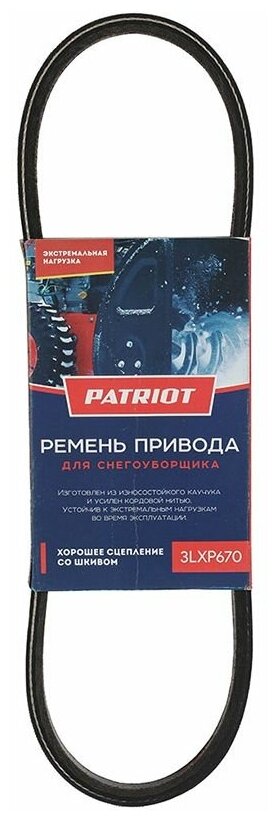 Ремень PATRIOT 3LXP670 для снегоуборщика Сибирь 997ЕКХ, PHG72Е