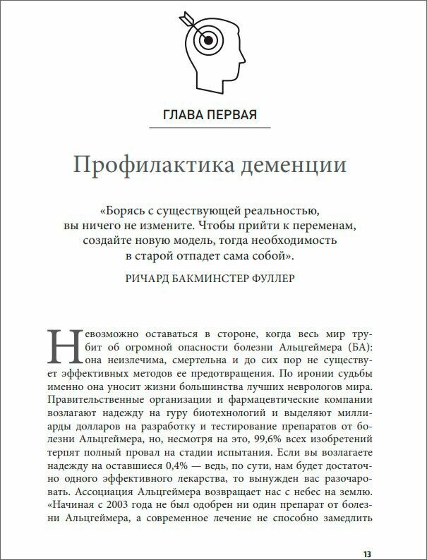 Нестареющий мозг. Глобальное медицинское открытие об истинных причинах снижения умственной активност - фото №18